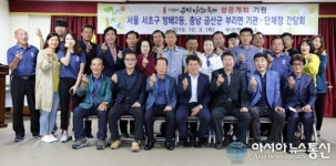 충남 금산군 부리면과 서울 서초구 방배2동 간담회 가져