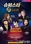 충주음악창작소, ‘슈퍼스타 CJ 뮤지트’ 기획공연 개최