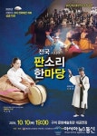 구미서 전국 시니어 국악한마당 10일 개최
