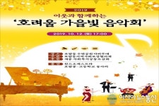 세종시 보람동, 호려울 가을빛 음악회 보러 오세요