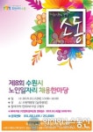 수원시, 15일 수원역 남측광장서 제8회 노인일자리 채용 한마당 개최