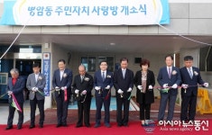 진해구 병암동 주민자치사랑방 개소