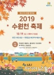 수원시 권선구, 19일 주민화합 2019 수원천 축제 개최