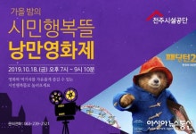 전주시설공단, 제4회 시민행복뜰 낭만영화제…영화 ‘패딩턴2’ 야외 상영