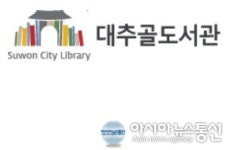 수원시 대추골도서관, 학교로 찾아가는 진로찾기 프로그램 신청접수
