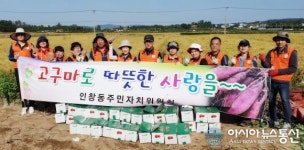 구리시, 인창동 주민자치위원회 ‘고구마로 따뜻한 사랑을~’