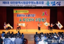 제6대 대전광역시청공무원노동조합 15일 출범