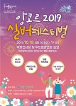대전 유성구, 국화와 함께 어르신 앙코르 실버페스티벌 개최