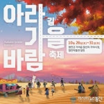 깊어가는 가을, 함안 아라길 가을바람축제 개최