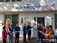 함안군 보건소, 치매안심마을 현판식 가져