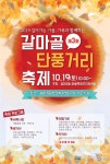 대전 서구 갈마2동, 제3회 갈마골 단풍축제 개최