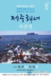 제주해녀 유네스코 등재3주년 기념 제주해녀사진전제주아트센터 로비갤러리 개최