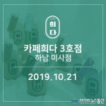 코리안 우유카페 카페희다, 하남시 미사강변신도시에 3호점 오픈