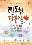 대전 유성구,  탄동천 단풍길 걷기 한마당 개최