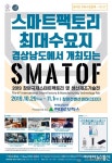 경상남도, 창원국제스마트팩토리 및 생산제조기술전 개최