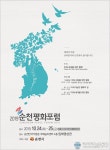 순천시, 미래 세대를 위한 평화…‘2019 순천 평화포럼 개최