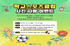 세종시교육청, 학교스포츠클럽 사진자랑 SNS 이벤트