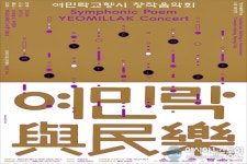 세종시문화재단, 29일 여민락교향시 창작음악회 개최