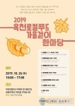 옥천군, 2019 옥천로컬푸드 가을걷이 한마당 펼쳐