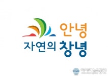 창녕군, 브랜드 슬로건 안녕, 자연의 창녕 확정