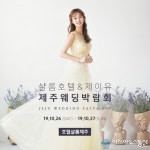 10월 26일~27일 제이유 샬롬호텔에서 제주웨딩박람회 열려