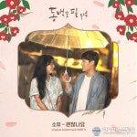 감성 보컬 소유, 동백꽃 필 무렵 OST 합류!
