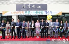 충주시, 충북 최초 다문화 교류·소통공간 ‘다가온(ON)’ 개소