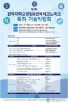 전북대병원&전북테크노파크 ‘제1회 특허기술박람회’ 개최