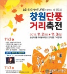 단풍으로 물든 성산아트홀과 가로수길서 ‘제15회 창원단풍거리축전’