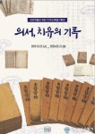 충남 천안박물관, ‘의서,치유의 기록’ 특별전