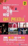 함안 아라길 가을 바람 축제,‘아트 판타지 쇼’ 공연