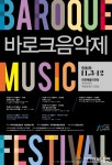 2019 바로크 뮤직 페스티벌(Baroque Music Festival)