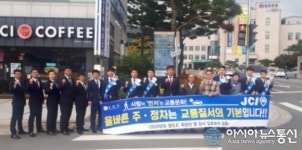 청도JCI, 올바른 주정차 질서 계몽 교통캠페인 전개