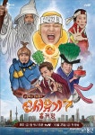 신서유기 7 역대급 분장 기대 모아져 신상 게임 관심 부탁드린다
