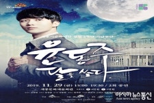 세종시문화재단, 가무극 윤동주, 달을 쏘다 선보인다