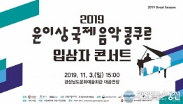경상남도문화예술회관, ‘2019 윤이상국제음악콩쿠르 입상자 콘서트’ 개최
