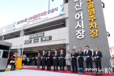 창원시, 마산어시장 서부공영주차장 준공식 가져