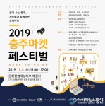 충주시, 원도심 부활…‘2019 충주마켓 페스티벌’ 개최