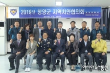 충남 청양경찰서, 청양군 지역치안협의회 '공동체 치안체계 구축'