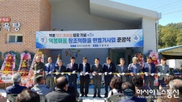 합천 쌍책면 덕봉마을 창조적마을만들기사업 준공식 가져