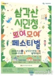 서울시, 2일 4060세대가 기획한 ‘삼각산시민청 모여모여 페스티벌’ 개최