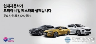 세일자동차공업주 | 현대자동차, 국내 최대 세일 행사...'코리아 세일 페스타' 참가