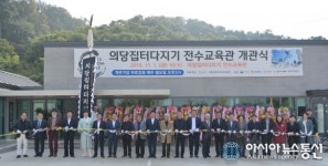 공주 의당집터다지기 전수교육관 개관…전승 발전 메카로!