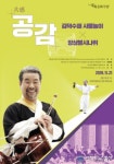 21일 ‘김덕수패 사물놀이×앙상블시나위 공감(共感)’ 개최