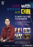 보성군, 가왕 ‘더원’ 목소리 울려퍼진다!...‘달달한 음악으로의 초대 with 더원’ 공연