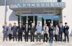 한국한의약진흥원, 한약비임상시험센터(GLP) 준공