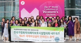제4차 세계 여성쉼터 컨퍼런스