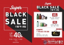 이니스프리, 11월 슈퍼 블랙 세일 빅세일 진행한다!