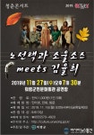 문화가 있는 날-청춘 콘서트노선택과 소울소스 meets 김율희