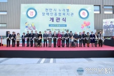 천안시 누리별장애인종합복지관 개관
